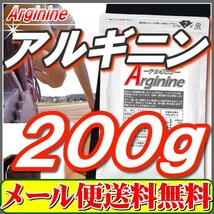 アルギニン2００ｇ 原末 純末 サプリ「メール便 送料無料」セール特売品_画像1