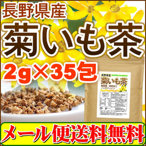 長野県産 菊いも茶 2g×35pc 菊芋茶 国産 イヌリン こだわり焙煎の美味しい健康茶 メール便 送料無料 新発売