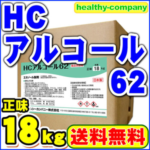 アルコール消毒液 HCアルコール62 18kg（約20L） 度数62％ 除菌スプレー詰め替え用 日本製 業務用 大容量 送料無料 セール特売品