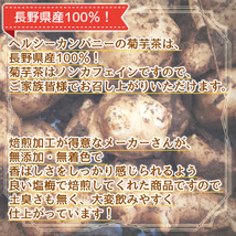 長野県産 菊いも茶 2g×35pc 菊芋茶 国産 イヌリン こだわり焙煎の美味しい健康茶 メール便 送料無料 新発売_画像8