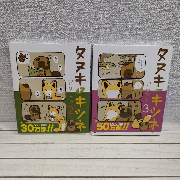 即決!送料無料! 『 タヌキとキツネ 2 + 3巻セット 』★ アタモト / 癒し ほっこり
