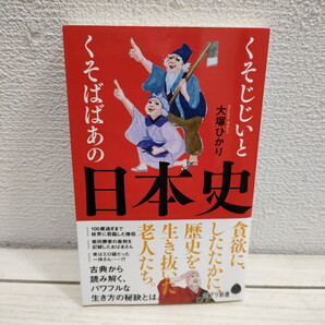 即決!送料無料! 『 くそじじいとくそばばあの日本史 』★ 古典エッセイスト 大塚ひかり / 歴史 老人 逸話