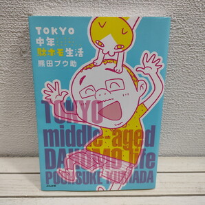即決!送料無料! 『 TOKYO中年駄ホモ生活 (本当にあった笑える話) 』★ 熊田プウ助 / エッセイ 漫画