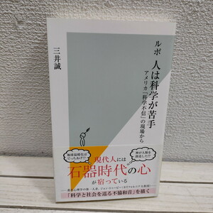 即決アリ！送料無料！ 『 ルポ 人は科学が苦手 アメリカ「科学不信」の現場から 』 ★ 科学部記者 三井誠 / 科学 社会 不協和音