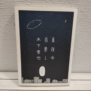 即決!送料無料! 『 真夜中百景 1 』 ★ 木下晋也 / 真夜中 出来事 / 8コマ漫画 百篇