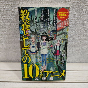 即決アリ！送料無料！ 『 教養としての10年代アニメ 反逆編 』 ★ 文芸評論家 町口哲生 / 近畿大学 名物講義 / 百合 BL 聖地巡礼 etc..