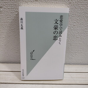 即決!送料無料! 『 恋愛学で読みとく文豪の恋 』★ 政治学博士 森川友義 / こころ 舞姫 痴人の愛 風立ちぬ ノルウェイの森 etc