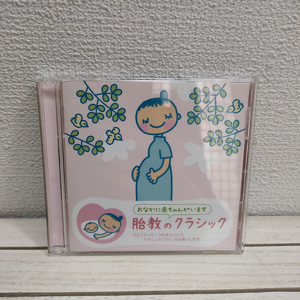ヤフオク! -胎教 cd クラシックの中古品・新品・未使用品一覧