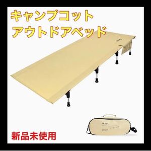 キャンプベッド コット ベージュ アウトドアベッド キャンピングベッド