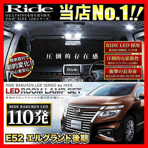 エルグランドハイウェイスター後期 ルームランプ LED RIDE 110発 9点 E52 [H26.1-]