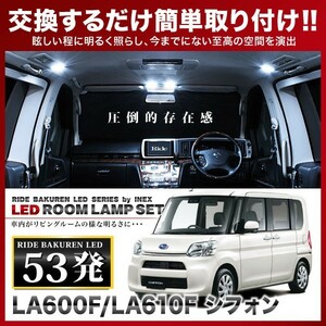 シフォン ルームランプ LED RIDE 53発 4点 LA600F LA610F [H28.12-R1.7]