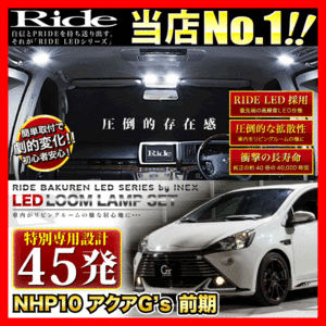 アクアG's 前期 ルームランプ LED RIDE 【専用基板】 45発 2点 NHP10 [H25.11-H26.12]