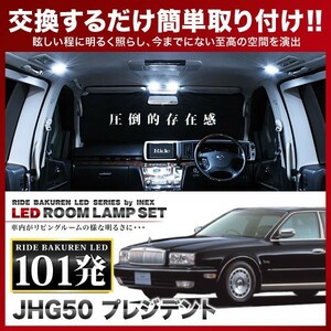 プレジデント ルームランプ LED RIDE 101発 12点 JHG50 [H2.10-H14.12]