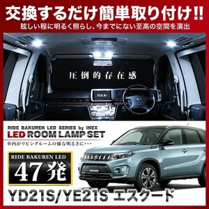 エスクード ルームランプ LED RIDE 47発 4点 YD21S YE21S [H27.10-]