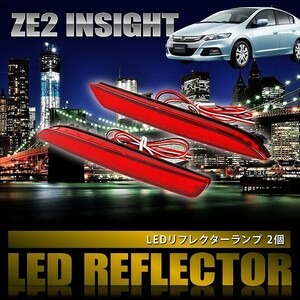 ZE2 インサイト [H21.2-H26.3] 専用設計 LEDリフレクター 合計48発 スモール ブレーキ連動 品番LY011