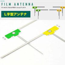 トヨタ NHZN-W59G カーナビ フィルムアンテナ 両面テープ付き 地デジ ワンセグ フルセグ対応 L型 左右2セット L字型_画像2