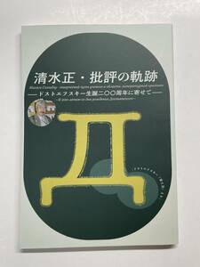 『清水正・批評の軌跡──ドストエフスキー生誕二〇〇周年に寄せて──』(非売品）