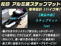 送料無料 松印アルミ調ステップマット■アドレスV125 CF46A_画像3