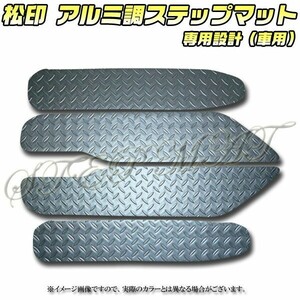 送料無料 松印アルミ調ステップマット●アルファードH20GGH25ANH