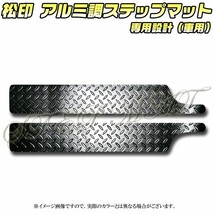 送料無料 松印アルミ調ステップマット●ノア R80/85/ZRR/ZWR_画像2