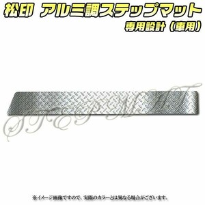 送料無料 松印アルミ調ステップマット●ポルテ NSP140/NCP140