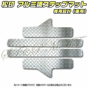 送料無料 松印アルミ調ステップマット●ジェイド FR4/RF5 5人乗り