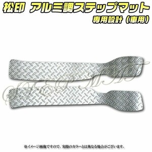 送料無料 松印アルミ調ステップマット●デイズルークス B21A デイズルークスハイウェイスター ekスペース B11A ekスペースカスタム