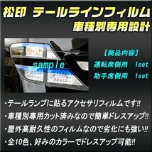 送料無料 松印テールラインフィルム■ライフ JB5/6/7/8 前期_画像3