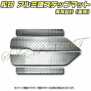 送料無料 松印アルミ調ステップマット●エスティマ ACR50/GSR55