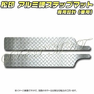 送料無料 松印アルミ調ステップマット●ノア R80/85/ZRR/ZWR