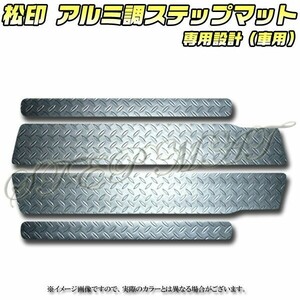 送料無料 松印アルミ調ステップマット●ステップワゴンRG1.2.3.4