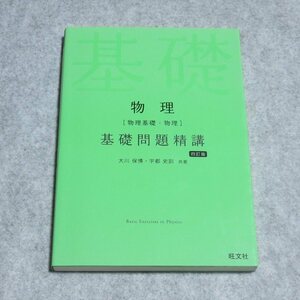 《新入試対応》物理[物理基礎・物理]基礎問題精講 四訂版【目立った傷や汚れ無/旺文社/大川保博 宇部史訓/授業対応 受験基礎】G0140