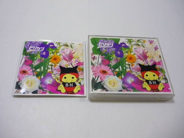 【送料無料】CD+DVD ビリケン / 花ことば(初回生産限定盤)(限定盤)