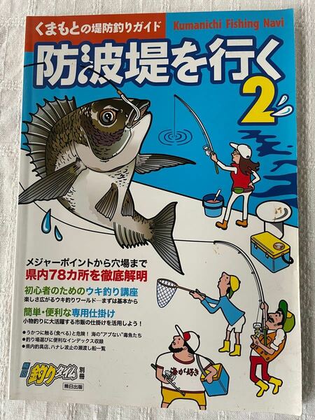 くまもとの堤防釣りガイド 防波堤を行く 2 釣りタイム 別冊