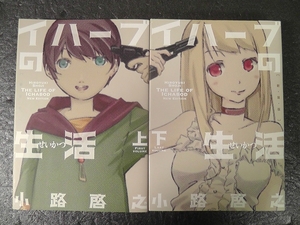 イハーブの生活 新装版 上巻 下巻 計２冊セット ★2014年 初版/小路啓之 上下巻 全２巻セット