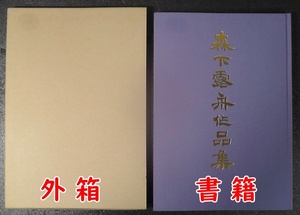 【希少本】 森下露舟作品集 ★平成8年 1996年 発行/森下露舟書作展目録付き /森下露舟 作品集 図録 図版 展覧会