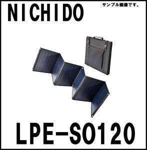 新品 日動 単結晶ソーラーパネル LPE-SO120 ピンバン用 最大出力120W 充電時間8時間 NICHIDO