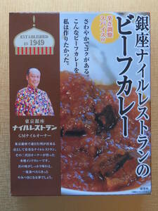 ご当地カレー　東京　銀座ナイルレストランのビーフカレー　未開封品　レトルトパウチ　辛さ調整子袋付き