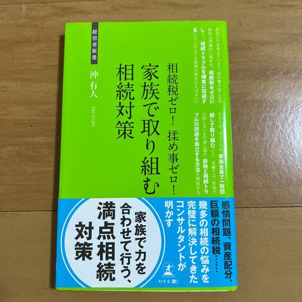 家族で取り組む相続対策 相続税ゼロ! 揉め事ゼロ! 節税と相続トラブル回避/沖有人