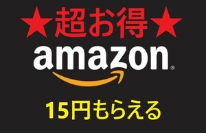 お得なアマギフ 15円分 Amazonギフト券 Eメールタイプ 【おひとり１点限り】2207