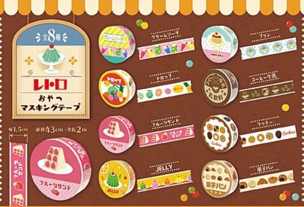 レトロ おやつ マスキングテープ 全8種 コンプリート