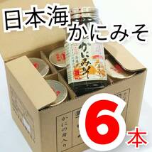 【即決】かにの身入り かにみそ 《かにすきの町・日本海》瓶詰 6本セット 常温商品 ギフト/贈り物にもお勧めです♪ 酒の肴や温かいご飯に_画像1