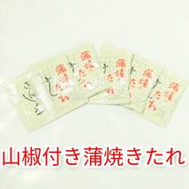 【即決500円】鰻かば焼き たれ山椒付き 《10ml×10袋》 小袋 10袋セット うなぎ丼等に うなぎ/ウナギ タレ 1袋50円_画像1