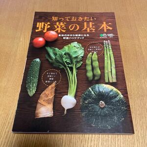 知っておきたい野菜の基本 身体の中から健康になる野菜ハンドブック