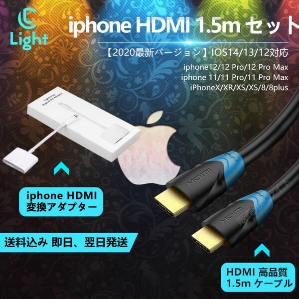 iphone AV変換アダプタ 1.5m HDMI 高規格ケーブル 2点セット