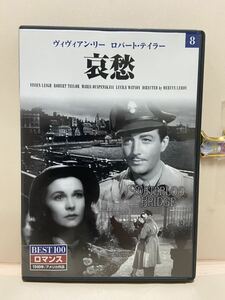 【哀愁】洋画DVD（中古DVD）映画DVD（DVDソフト）激安！！！《送料全国一律180円》ヴィヴィアン・リー