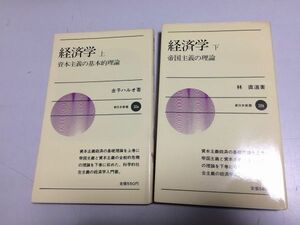 ●P763●経済学●上下巻完結●資本主義の基本的理論●金子ハルオ●帝国主義の理論●林直道●新日本新書●即決