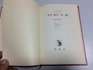 ●P763●高校受験●中学数学一日一課●総合75日完成●原弘道久保田滋正田清明●評論社●方程式不等式因数分解関数確率図形三平方定理