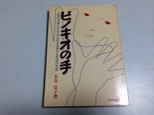 ●P763●ピノキオの手●9回の手術にたえてがんばるお母さん先生の手記●長谷弘子●あゆみ出版●悪性腫瘍女教師手記●即決