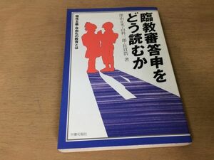 ●P764●臨教審答申をどう読むか●深山正光山科三郎佐貫浩●個性主義自由化の教育●教育改革教育臨調●1985年4刷●労働旬報社●即決